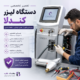 تعمیر دستگاه لیزر کندلا