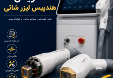 تعویض هندپیس لیزر شاتی