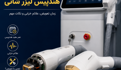 تعویض هندپیس لیزر شاتی