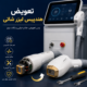 تعویض هندپیس لیزر شاتی
