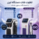 تفاوت شات دستگاه لیزر با دستگاه بدون شات