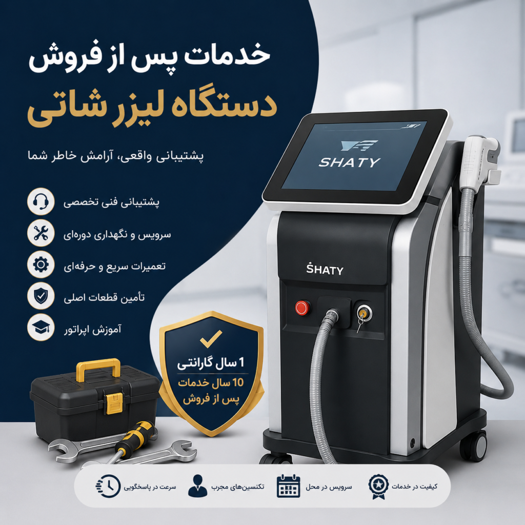 خدمات پس از فروش دستگاه لیزر شاتی