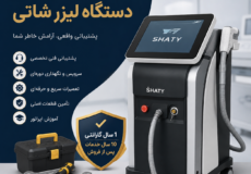 خدمات پس از فروش دستگاه لیزر شاتی