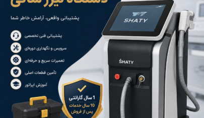 خدمات پس از فروش دستگاه لیزر شاتی