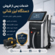 خدمات پس از فروش دستگاه لیزر شاتی