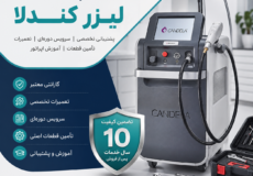 خدمات پس از فروش لیزر کندلا