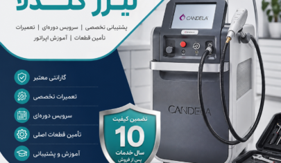 خدمات پس از فروش لیزر کندلا