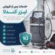 خدمات پس از فروش لیزر کندلا