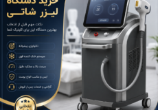 خرید دستگاه لیزر شاتی