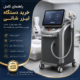 خرید دستگاه لیزر شاتی