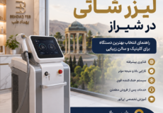 خرید دستگاه لیزر شاتی در شیراز