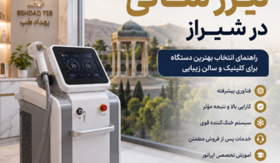 خرید دستگاه لیزر شاتی در شیراز