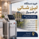 خرید دستگاه لیزر شاتی در شیراز