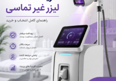 خرید دستگاه لیزر غیر تماسی