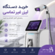 خرید دستگاه لیزر غیر تماسی