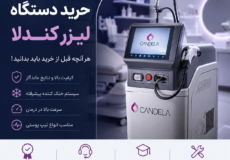 خرید دستگاه لیزر کندلا