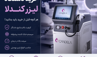 خرید دستگاه لیزر کندلا