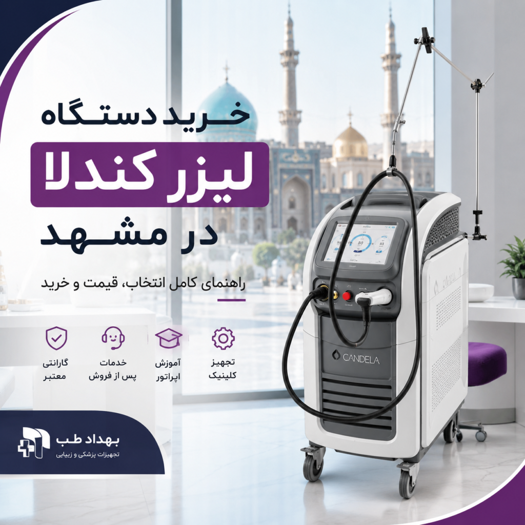 خرید دستگاه لیزر کندلا در مشهد