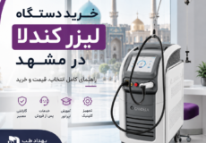خرید دستگاه لیزر کندلا در مشهد