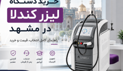 خرید دستگاه لیزر کندلا در مشهد