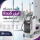 خرید دستگاه لیزر کندلا در مشهد