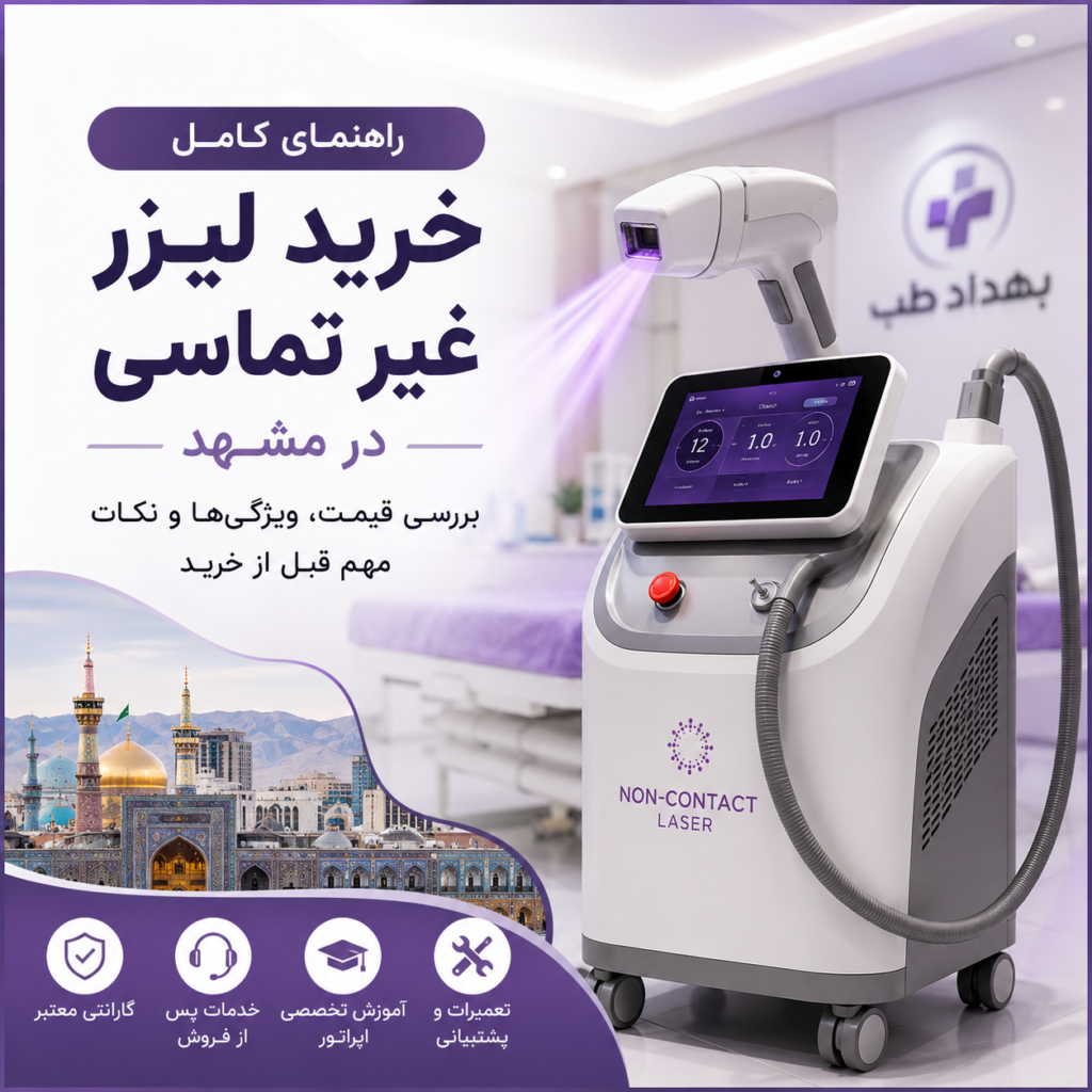 خرید لیزر غیر تماسی در مشهد