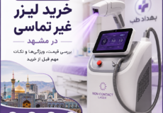 خرید لیزر غیر تماسی در مشهد