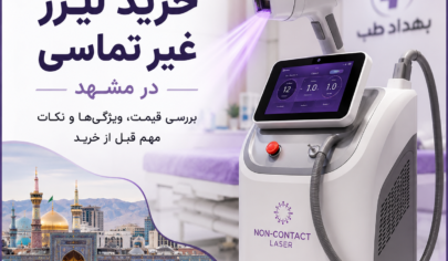 خرید لیزر غیر تماسی در مشهد