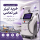 خرید لیزر غیر تماسی در مشهد