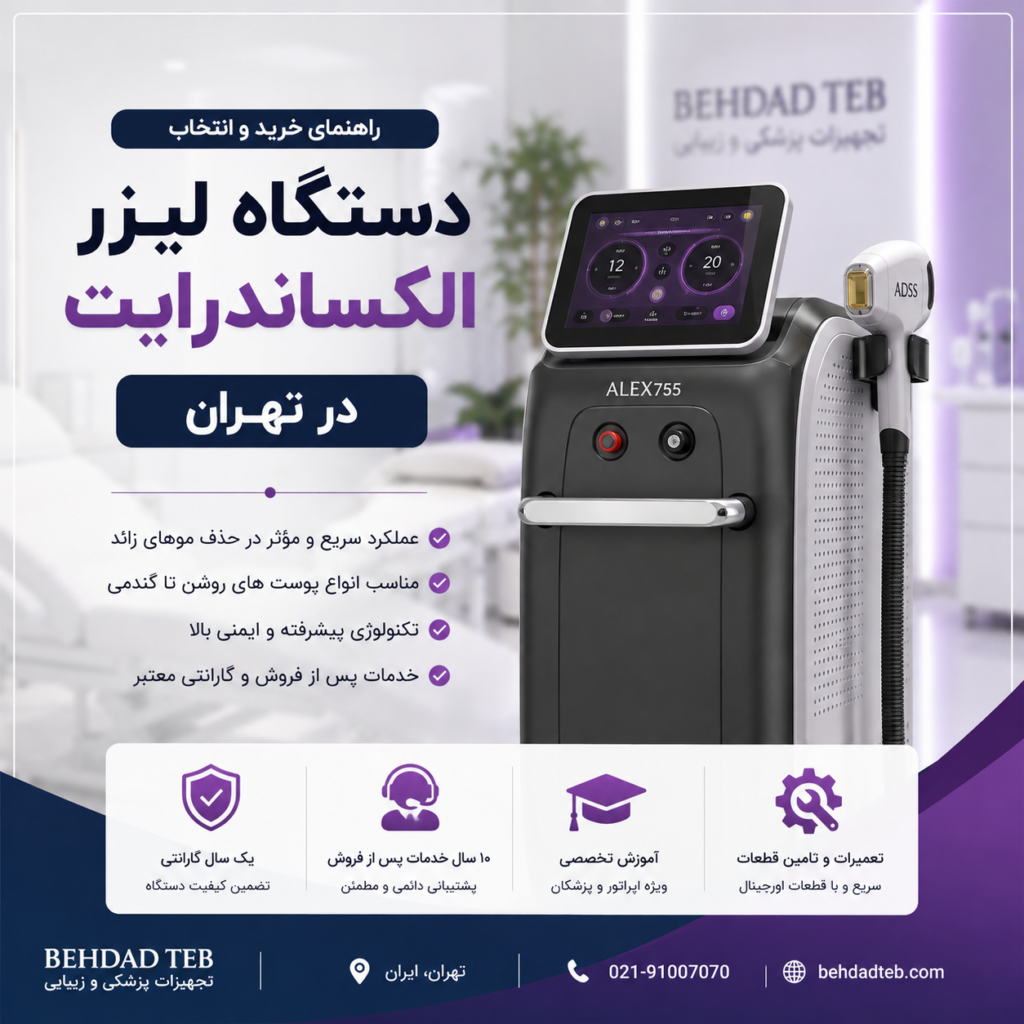 دستگاه لیزر الکساندرایت در تهران
