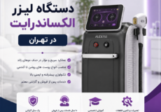 دستگاه لیزر الکساندرایت در تهران