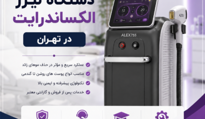 دستگاه لیزر الکساندرایت در تهران