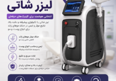 دستگاه لیزر شاتی
