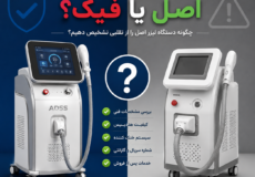 دستگاه لیزر شاتی اصل یا فیک