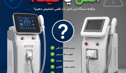 دستگاه لیزر شاتی اصل یا فیک