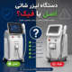 دستگاه لیزر شاتی اصل یا فیک