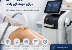 دستگاه لیزر شاتی برای موهای زائد