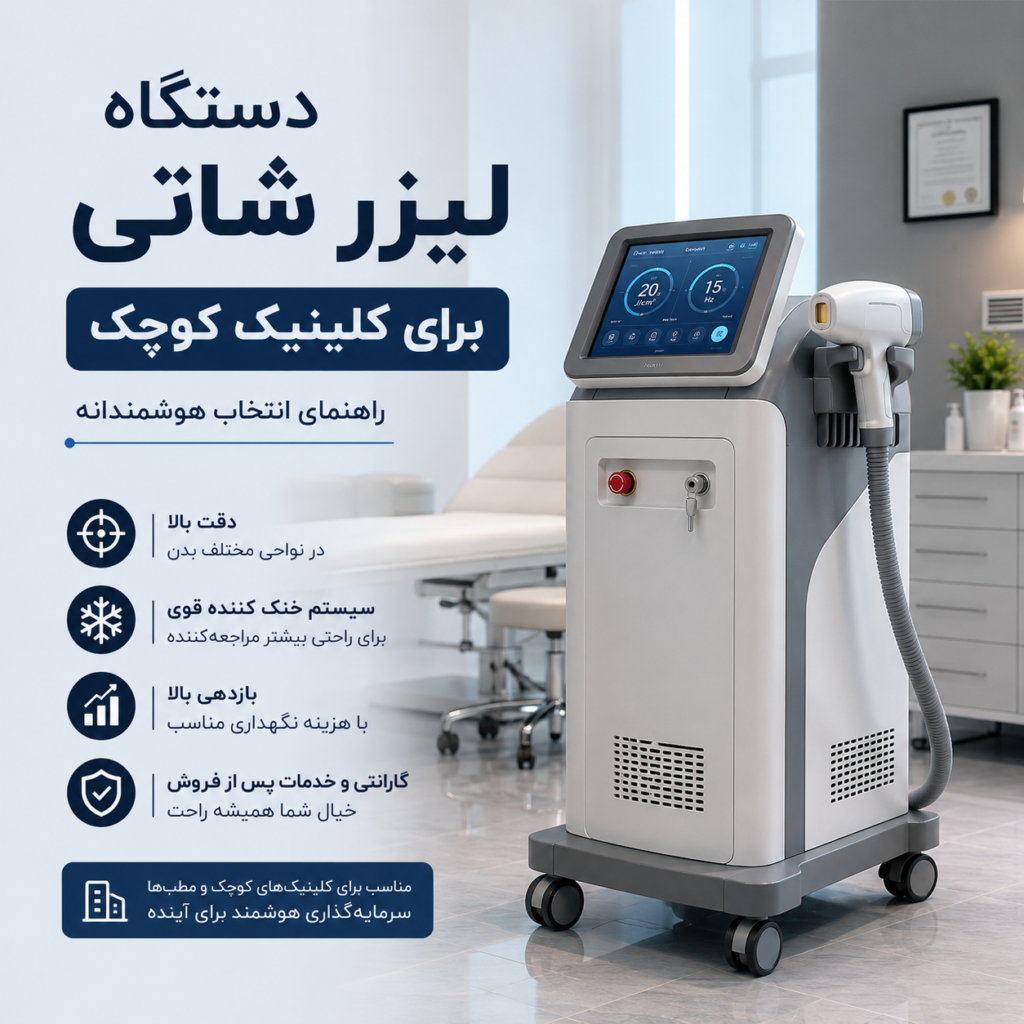 دستگاه لیزر شاتی برای کلینیک کوچک