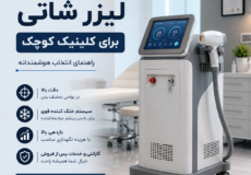 دستگاه لیزر شاتی برای کلینیک کوچک