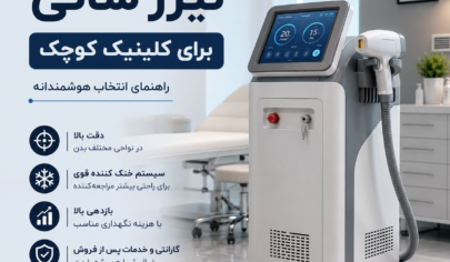 دستگاه لیزر شاتی برای کلینیک کوچک