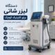 دستگاه لیزر شاتی برای کلینیک کوچک