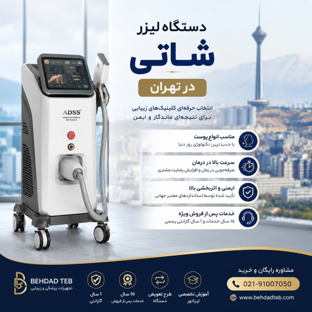 دستگاه لیزر شاتی در تهران
