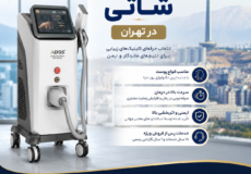 دستگاه لیزر شاتی در تهران