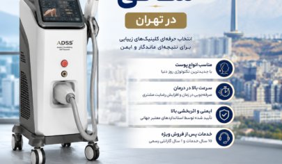 دستگاه لیزر شاتی در تهران