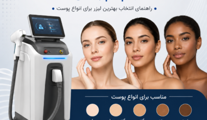 دستگاه لیزر شاتی مناسب چه پوستی است