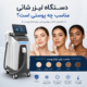 دستگاه لیزر شاتی مناسب چه پوستی است
