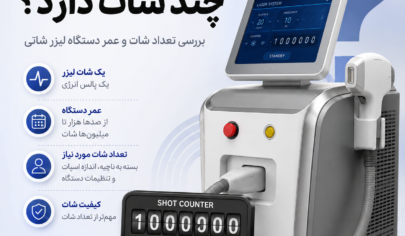 دستگاه لیزر شاتی چند شات دارد