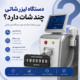 دستگاه لیزر شاتی چند شات دارد