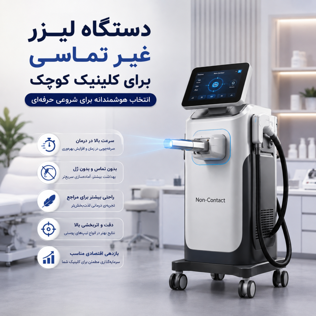 دستگاه لیزر غیر تماسی برای کلینیک کوچک