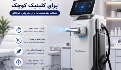 دستگاه لیزر غیر تماسی برای کلینیک کوچک